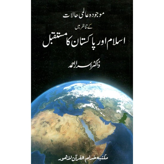 Islam Aur Pakistan Ka Mustaqbil - موجودہ عالمی حالات کے تناظر میں اسلام اور پاکستان کا مستقبل