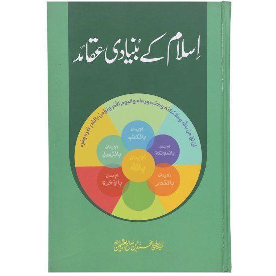 Islam Kay Bunyadi Aqaid - اسلام کے بنیادی عقائد - کتاب و سنت کی روشنی میں