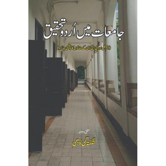 Jamiat Main Urdu Tehqeeq - جامعات میں اردو تحقیق