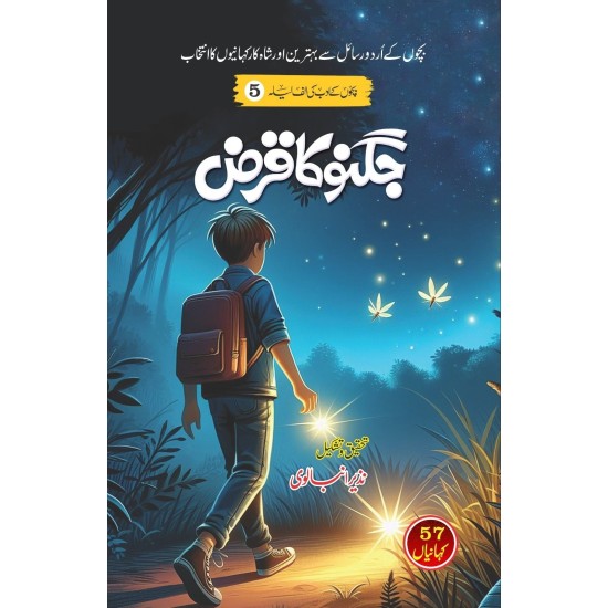 Jugno Ka Qarz - جگنو کا قرض - بچوں کی الف لیلہ