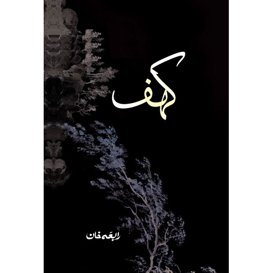 Kahaf By Rabia Khan - کہف