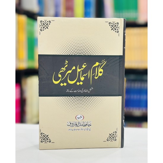 Kalam Ismail Merathi - کلام اسمعیل میرٹھی