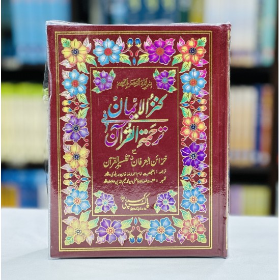 Kanzul Iman Ma Khazain ul Irfan - Kanzul Iman Tafseer - کنزایمان ترجمہ قرآن و خزئن العرفان