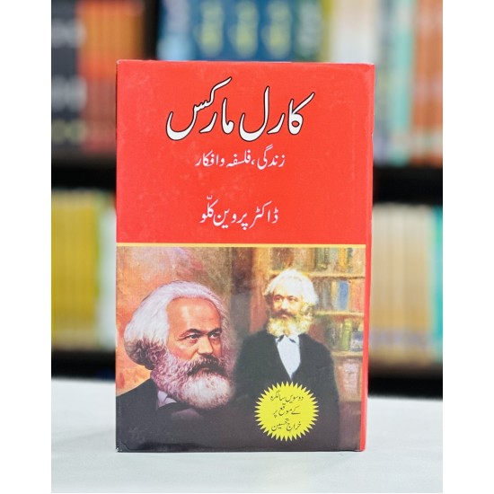 Karl Marx Zindagi , Falsfa o Afqar - کارل مارکس زندگی فلسفہ و افکار