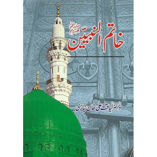 Khatim Ul Nabeen - خاتم النبیینﷺ