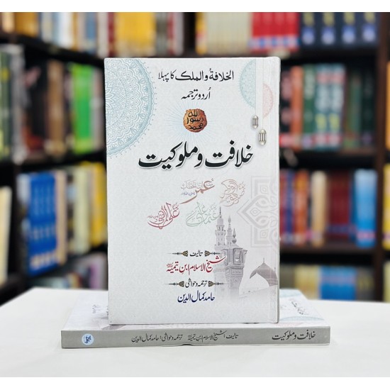 Khilafat o Malokiyat By Ibn Taymiyyah - خلافت و ملوکیت