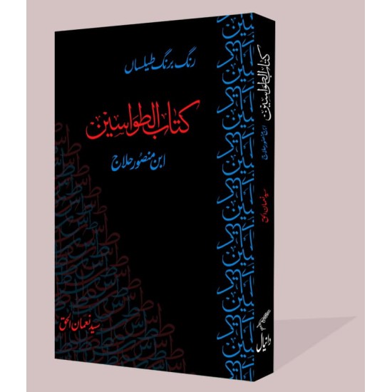 Kitab Al Tawasin - کتاب الطواسین