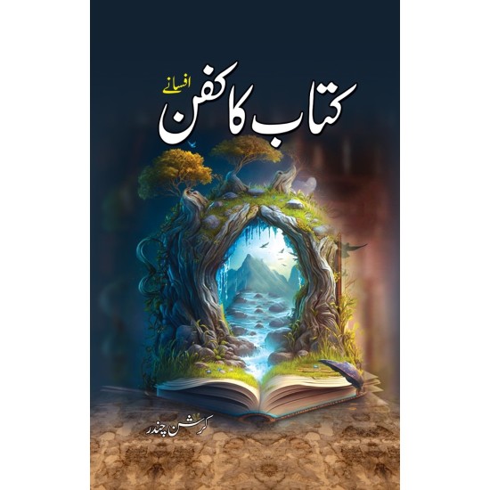 Kitab Ka Kafan - کتاب کا کفن