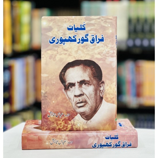 Kulyat e Firaq Gorakhpuri (Sasta Edition) - کلیات فراق گورکھپوری