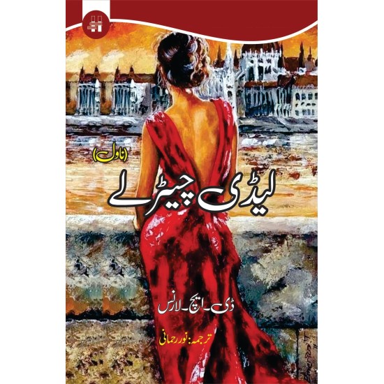 Lady Chatterley Urdu Edition - لیڈی چیٹرلے