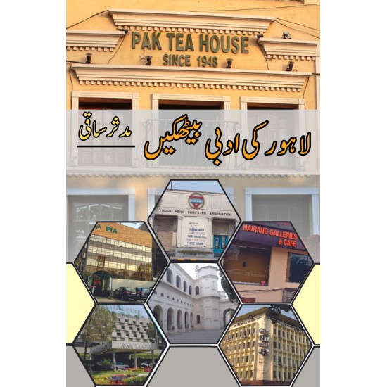 Lahore Ki Adabi Baithaken - لاہور کی ادبی بیٹھکیں