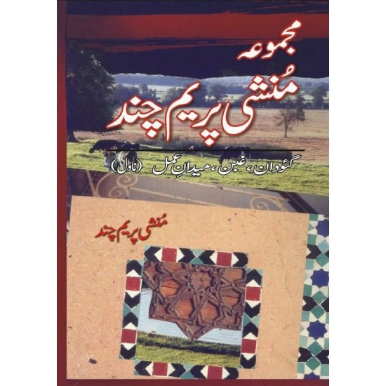 Majmooa Munshi Premchand - Novel (Gawdan, etc) - مجموعہ منشی پریم چند - ناول