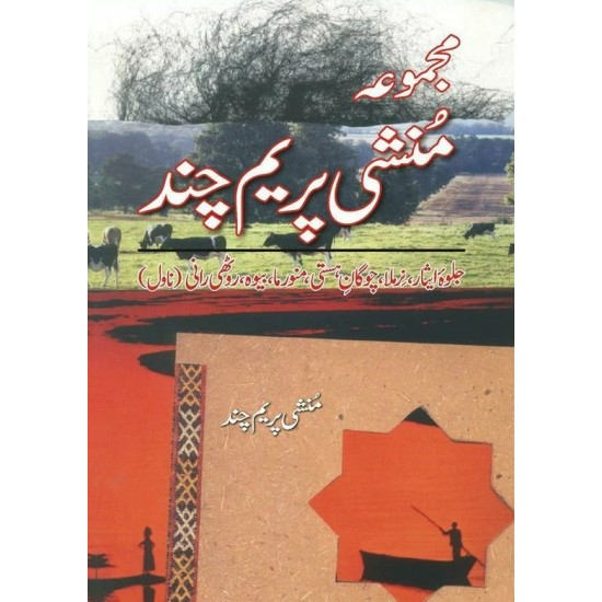 Majmooa Munshi Premchand - Novel (Jalwa e Isar, etc) - مجموعہ منشی پریم چند - ناول