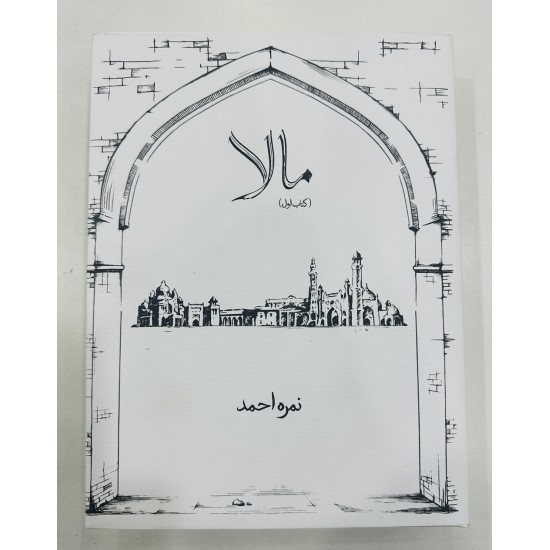 Mala Complete Novel - مالا - مکمل ناول