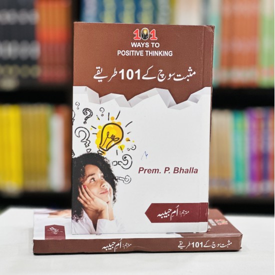 Masbat Soch Kay 101 Tareeqy - مثبت سوچ کے 101 طریقے