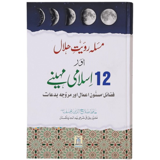 Masla Royat e Hilal Aur 12 Islami Maheny - مسئلہ رویت ہلال اور 12 اسلامی مہینے