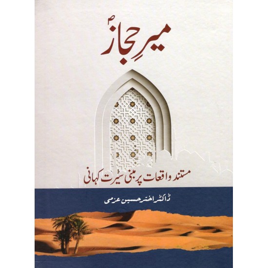 Meer Hijaz - میر حجازﷺ