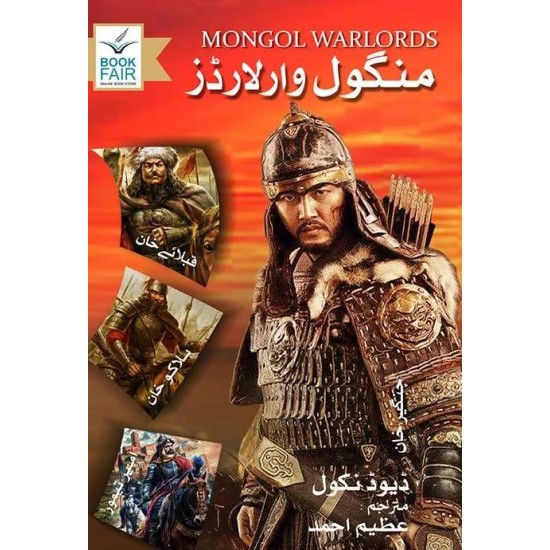 Mongol Warlords (Urdu Edition) - منگول وارلارڈز