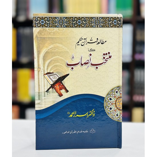 Mutalia Quran Ka Muntakhib Nisab (One Jild Edition) - مطالعہ قرآن کا منتخب نصاب