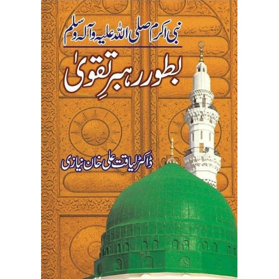 Nabi Akram Bator Rehbar e Taqva - نبی اکرمﷺ بطور رہبر تقوی