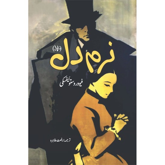 Naram Dil (Urdu Translation of The Meek One) - نرم دل