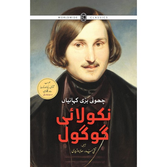 Nikolai Gogol : Choti Bari Kahaniya - نکولائی گوگول - چھوٹی بڑی کہانیاں