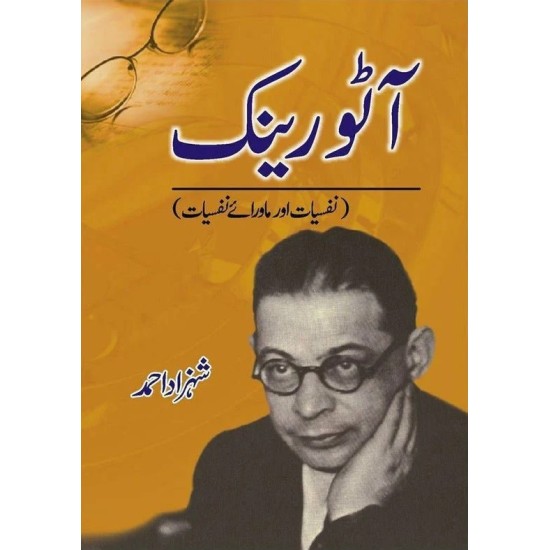 Otto Ranck Nafsiat Aur Mawray Nafsiat - آٹو رینک نفسیات اور ماورائے نفسیات