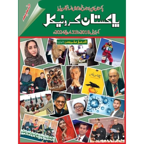 Pakistan Chronicle Part 2 - پاکستان کرونیکل