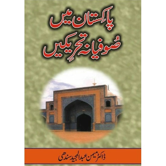 Pakistan Main Sufiana Tehreekain - پاکستان میں صوفیانہ تحریکیں