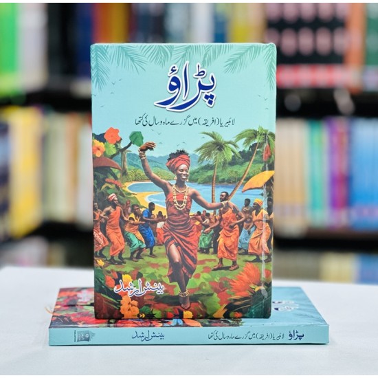 Paraw By Beenish Arshad - پڑاؤ