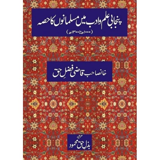 Punjabi Ilm o Adab Mein Musalmano Ka Hissa - پنجابی علم وادب میں مسلمانوں کا حصہ