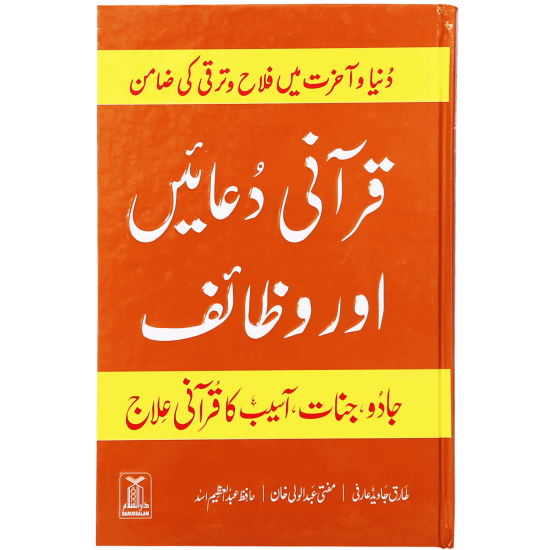 Qurani Duaien Aur Wazaif - قرآنی دعائیں اور وظائف