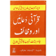 Qurani Duaien Aur Wazaif - قرآنی دعائیں اور وظائف