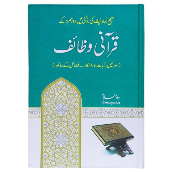 Qurani Wazaif - قرآنی وظائف - سورتیں ، آیات اور اذکار، فضائل کے ساتھ