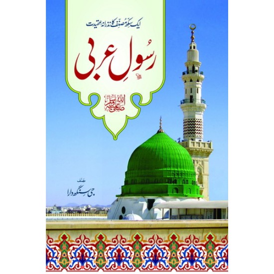 Rasool Arbi PBUH - رسول عربیﷺ