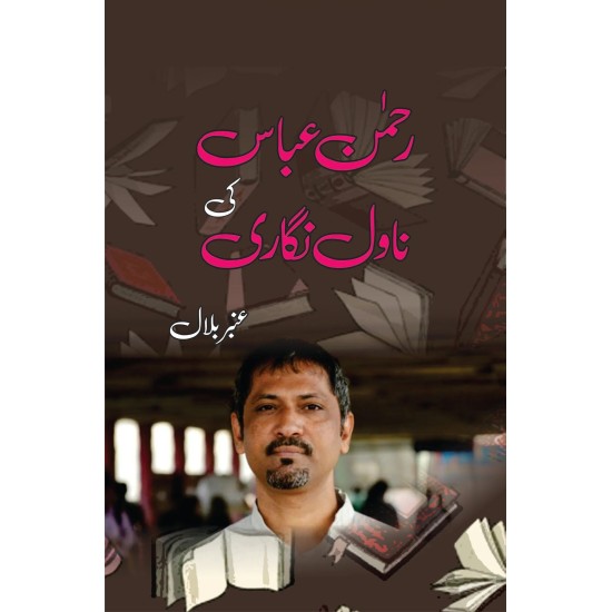 Rehman Abbas Ki Novel Nagari - رحمٰن عباس کی ناول نگاری