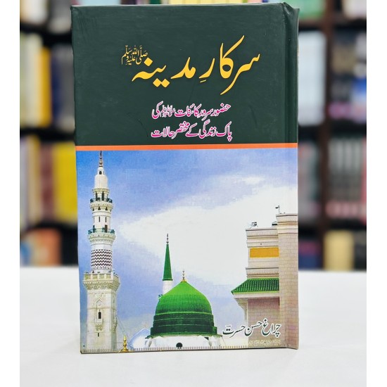 Sarkar e Madeena - سرکار مدینہﷺ