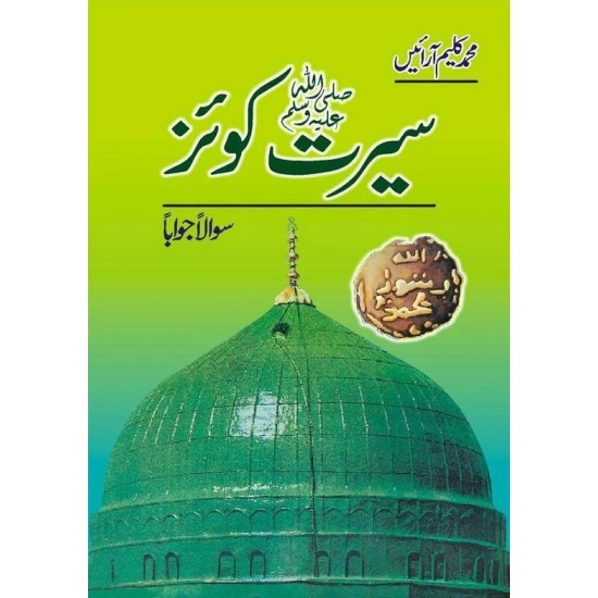 Seerat Quiz Sawal Jawab - سیرتﷺ کوئز سوال جواب