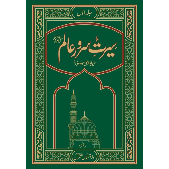 Seerat Ul Nabi PBUH By Maulana Abul Ala Maududi - سیرت سرورعالم ﷺ