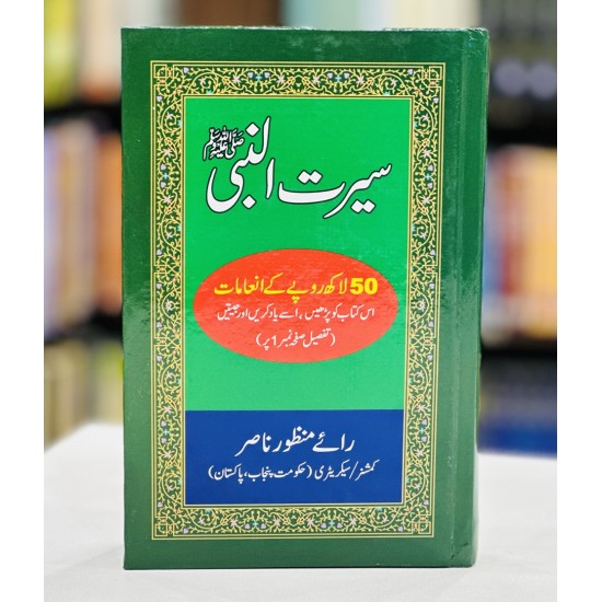 Seerat Ul Nabi PBUH By Rai Manzoor Nasir - سیرت النبیﷺ رائے منظور ناصر