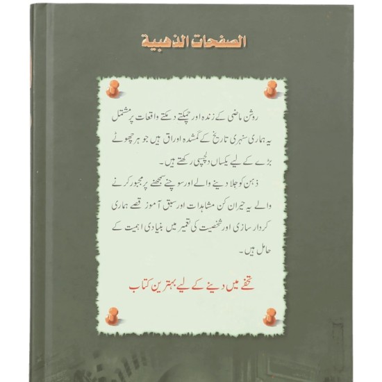 Sunehry Auraq - سنہرے اوراق