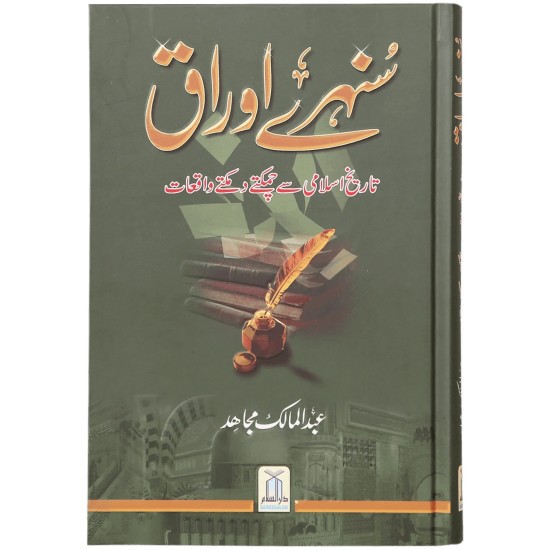 Sunehry Auraq - سنہرے اوراق