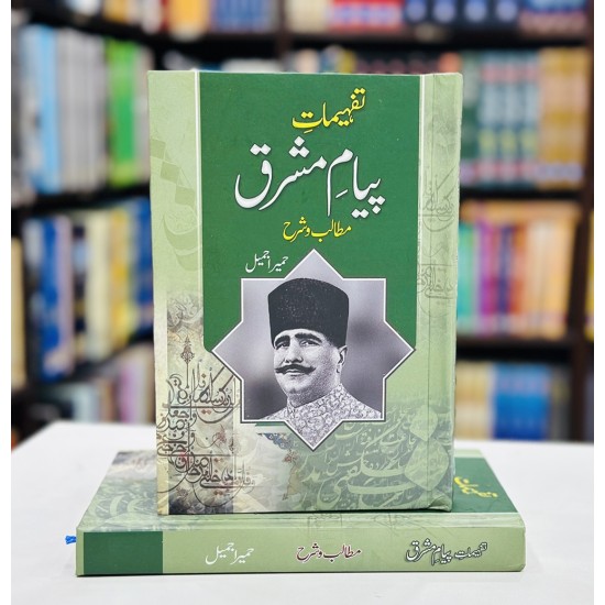 Tafheemat Payam e Mashriq - تفہیمات پیام مشرق