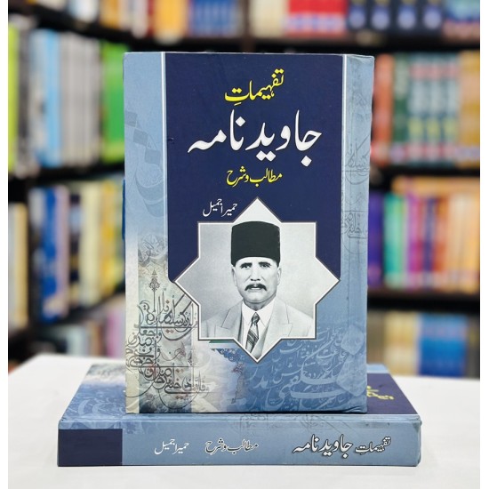 Tafhemaat Javed Nama - تفہیمات جاوید نامہ