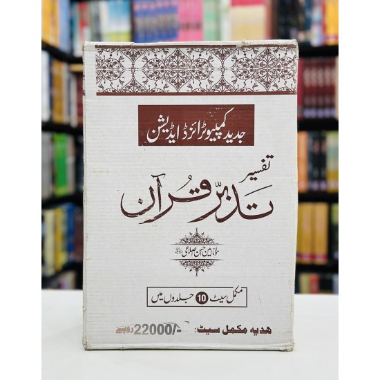 Tafseer Tadabbur e Quran - تفسیر تدبر القرآن