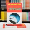 Taqdeer Ki Gardish (Urdu Translation Of The Fault In Our Stars) - تقدیر کی گردش