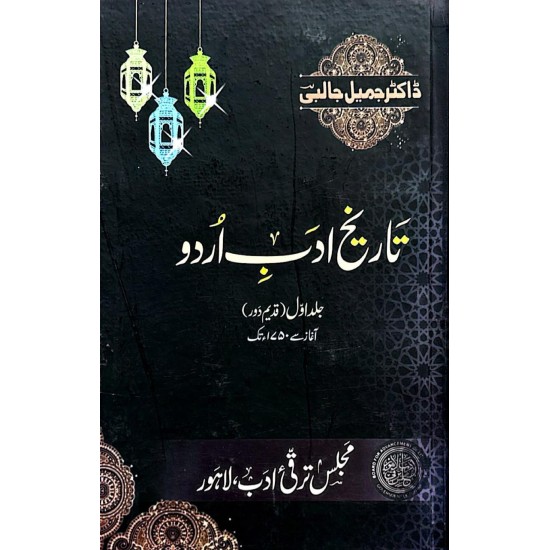 Tareekh Adab Urdu (Complete Set) - تاریخ ادب اردو - مکمل سیٹ