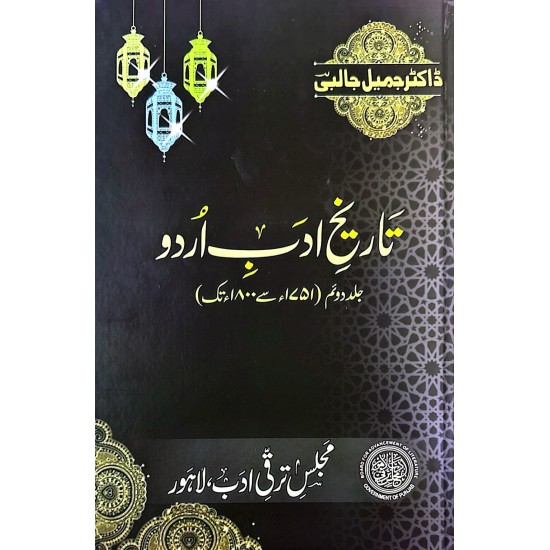 Tareekh Adab Urdu (Complete Set) - تاریخ ادب اردو - مکمل سیٹ