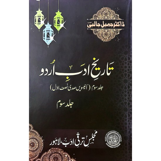 Tareekh Adab Urdu (Complete Set) - تاریخ ادب اردو - مکمل سیٹ