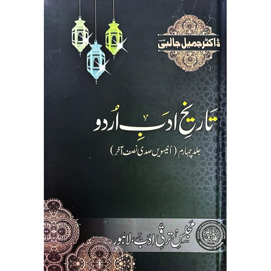 Tareekh Adab Urdu (Complete Set) - تاریخ ادب اردو - مکمل سیٹ